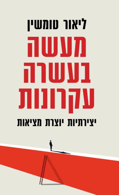 מעשה בעשרה עקרונות