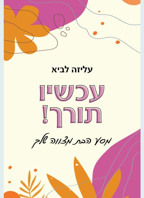 עכשיו תורך! מסע הבת מצווה שלך