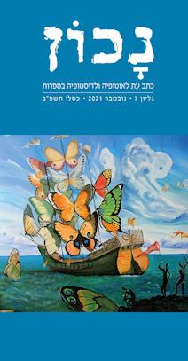 נכון כתב עת 7 לאוטופיה ולדיסטופיה בספרות תשפ"ב