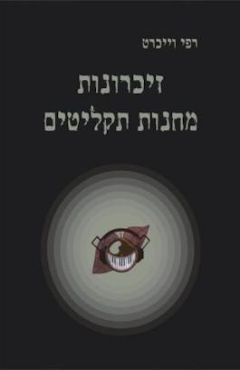 זיכרונות מחנות תקליטים