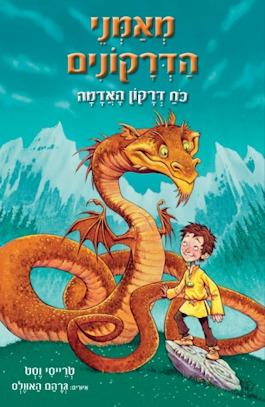 מאמני הדרקונים 1 כוח דרקון האדמה