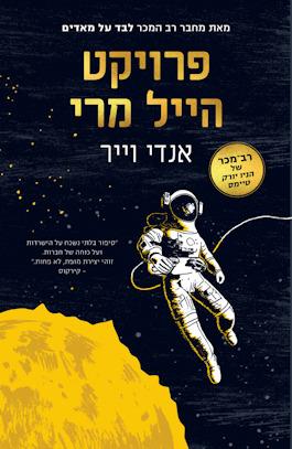 פרוייקט הייל מרי