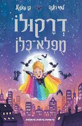 דרקולה מופלא כולו