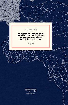 בתחום מושבם של היהודים חלק ב