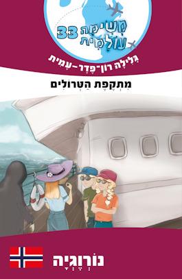 משימה עולמית 33 מתקפת הטרולים-נורוגיה
