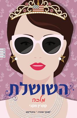 השושלת 2 מלכה