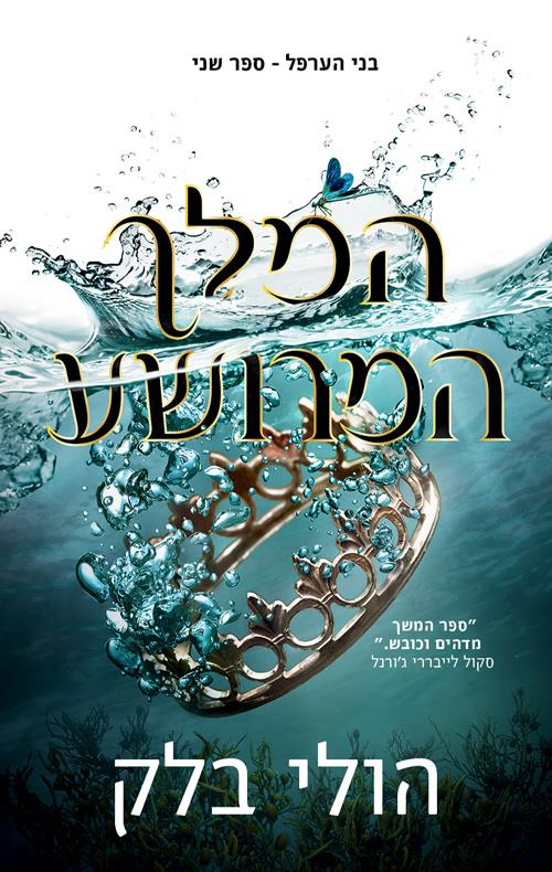 המלך המרושע-בני הערפל 2