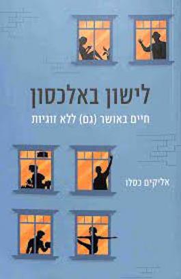 לישון באלכסון: חיים באושר גם ללא זוגיות