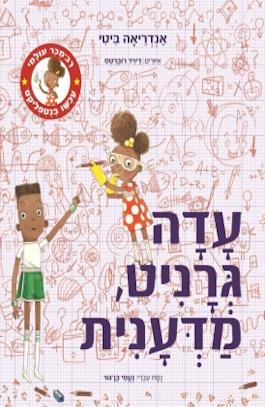 עדה גרניט המדענית