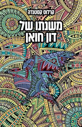 משנתו של דון חואן
