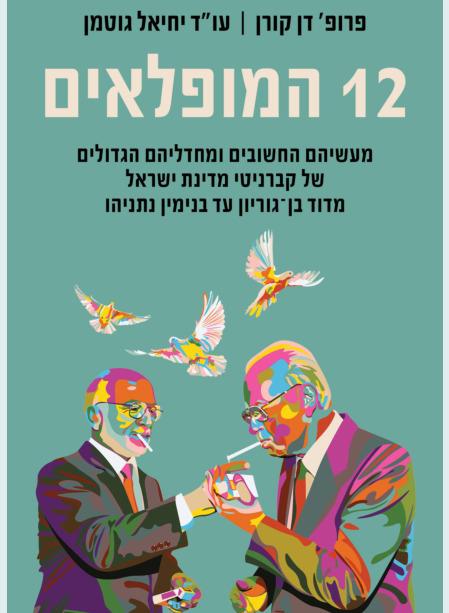 12 המופלאים