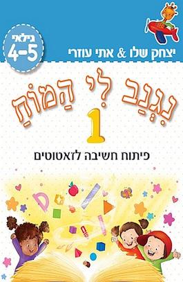 נגנב לי המוח 1 לגילאי 4-5 פיתוח חשיבה לזאטוטים תכל