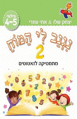 נגנב לי המוח 2 לגילאי 4-5 מתמטיקה לזאטוטים ירוק