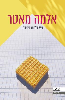 אלמה מאטר