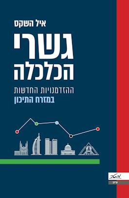 גשרי הכלכלה: ההזדמנויות החדשות במזרח התיכון