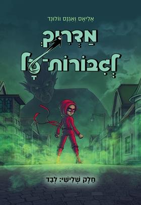 מדריך לגיבורות על 3 לבד