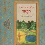 הבאר