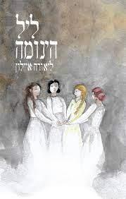 ליל הינומה