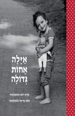 אילה אחות גדולה