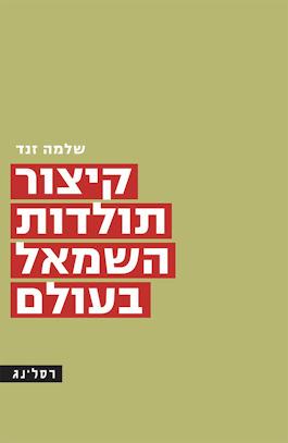 קיצור תולדות השמאל בעולם