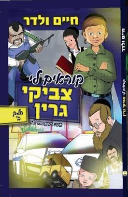 קוראים לי צביקי גרין חלק ב בקומיקס