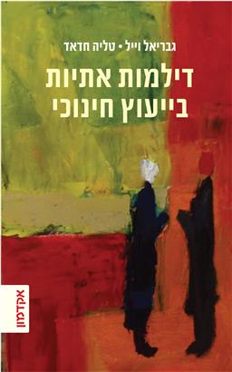 דילמות אתיות בייעוץ חינוכי
