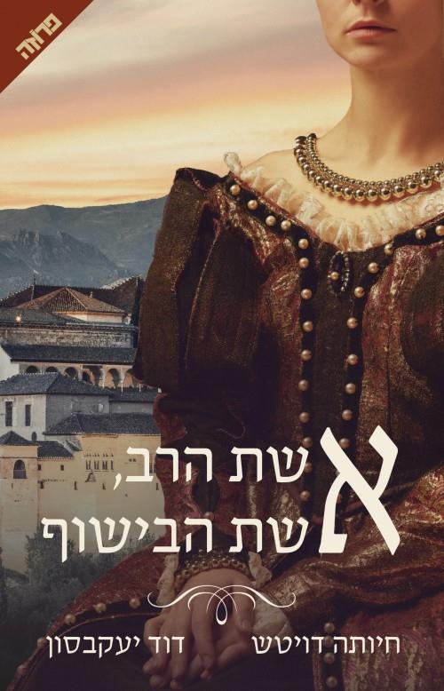 אשת הרב אשת הבישוף