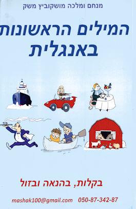 המילים הראשונות באנגלית/מנחם מושקוביץ משק