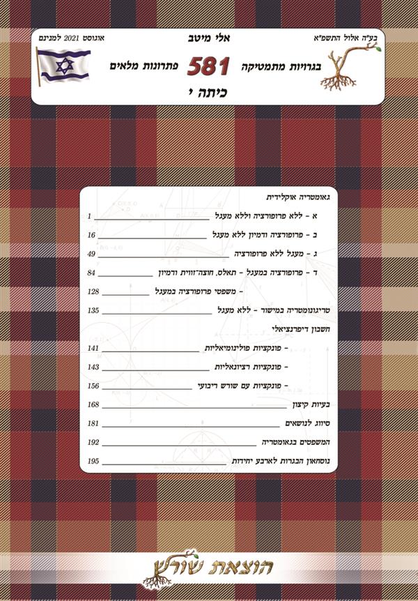 בגרויות מתמטיקה 581 פתרונות מלאים כיתה י מהד 2022