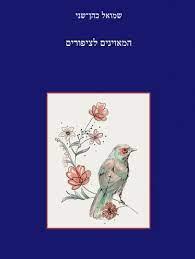 המאזינים לציפורים