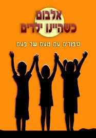 כשהיינו ילדים-אלבום סיפורים עם טעם של פעם