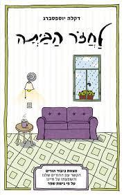 לחזור הביתה
