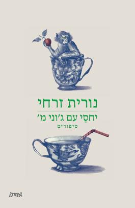 יחסי עם ג'וני מ