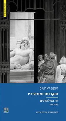 סוקרטס וממשיכיו