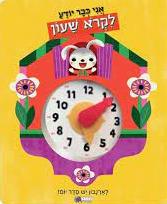 אני כבר יודע לקרוא שעון