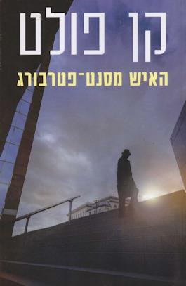 האיש מסנט פטרבורג-רכה
