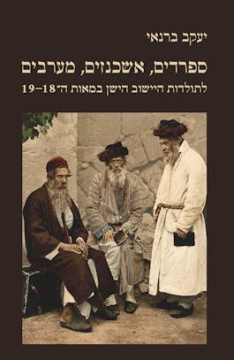 ספרדים אשכנזים מערבים