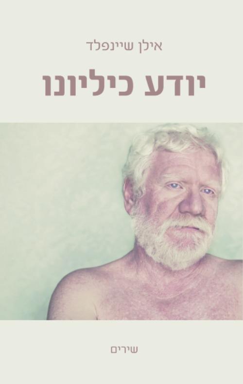 יודע כיליונו