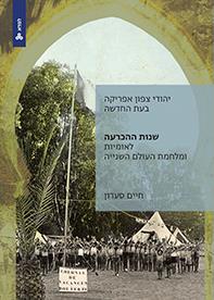 יהודי צפון אפריקה בעת החדשה: שנות ההכרעה, לאומיות