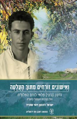 ואישונים זורחים מתוך העלטה