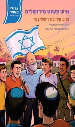 איש פשוט מירושלים: הרב אלישע וישליצקי