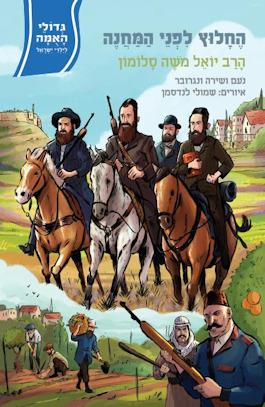 החלוץ לפני המחנה: הרב יואל משה סלומון