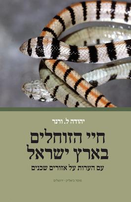 חיי הזוחלים בארץ ישראל