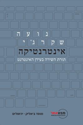 אינטרנטיקה