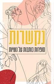 נקשרות: סופרות כותבות על נשיות