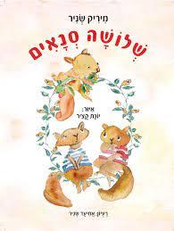 שלושה סנאים