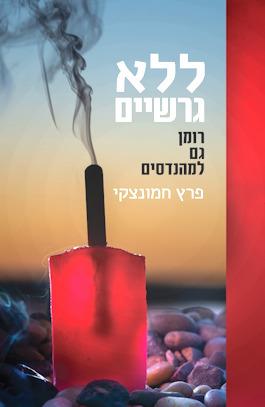 ללא גרשיים
