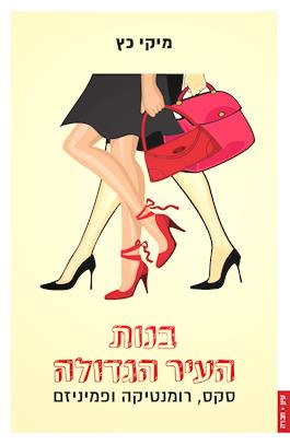 בנות העיר הגדולה