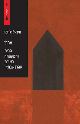 אהרן: הבית והמשפחה בשירת אהרן שבתאי