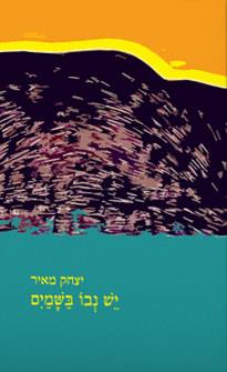 יש נבו בשמים